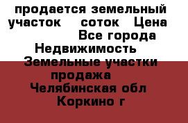 продается земельный участок 20 соток › Цена ­ 400 000 - Все города Недвижимость » Земельные участки продажа   . Челябинская обл.,Коркино г.